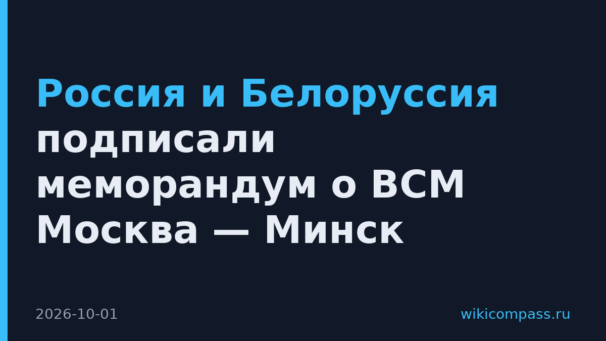 Россия и Белоруссия подписали меморандум о ВСМ Москва — Минск