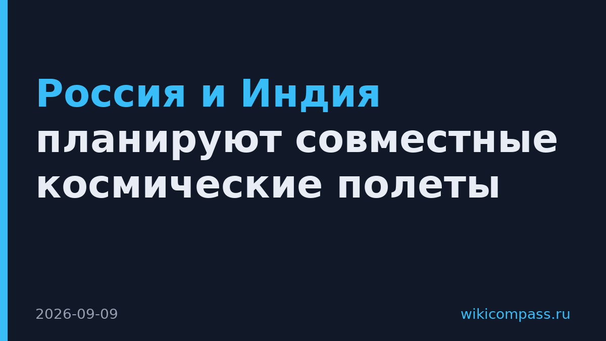 Россия и Индия планируют совместные космические полеты