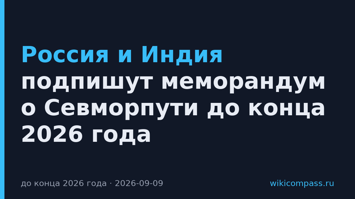 Россия и Индия подпишут меморандум о Севморпути до конца 2026 года
