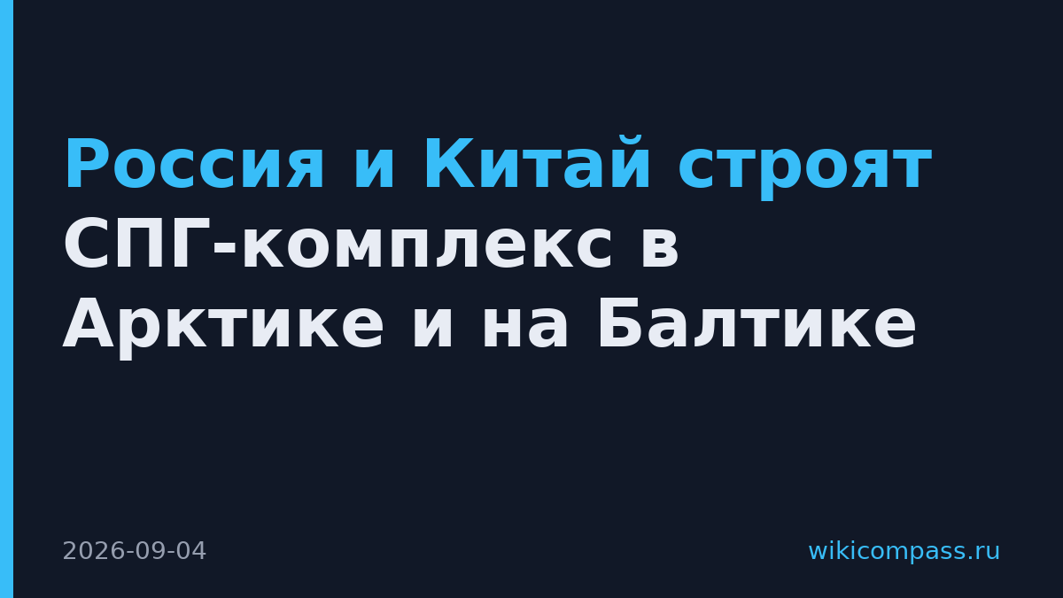 Россия и Китай строят СПГ-комплекс в Арктике и на Балтике