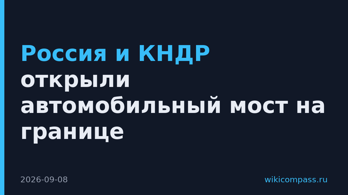 Россия и КНДР открыли автомобильный мост на границе