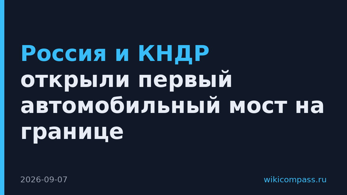 Россия и КНДР открыли первый автомобильный мост на границе