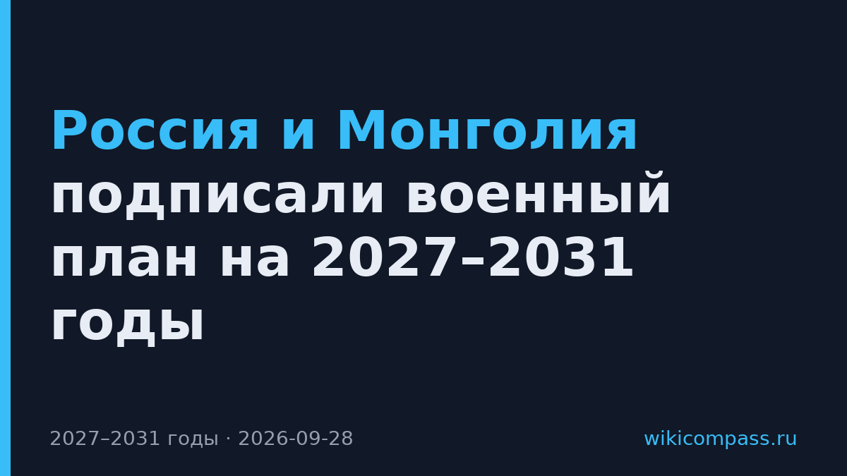 Россия и Монголия подписали военный план на 2027–2031 годы