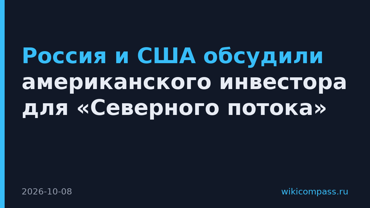 Россия и США обсудили американского инвестора для «Северного потока»