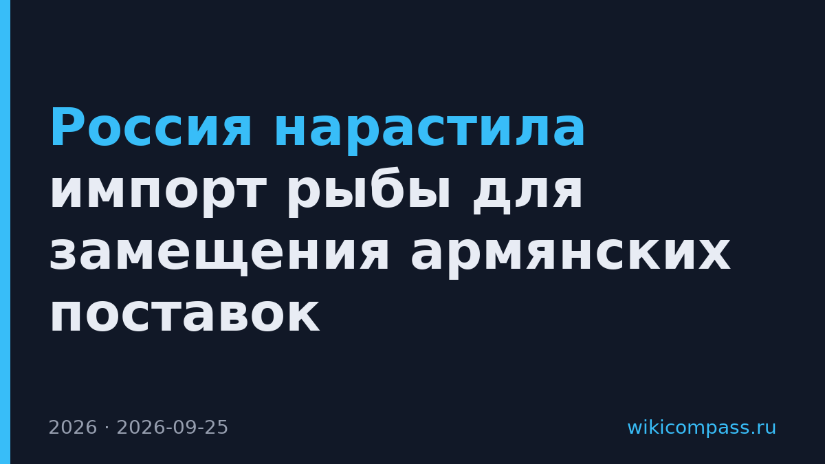 Россия нарастила импорт рыбы для замещения армянских поставок