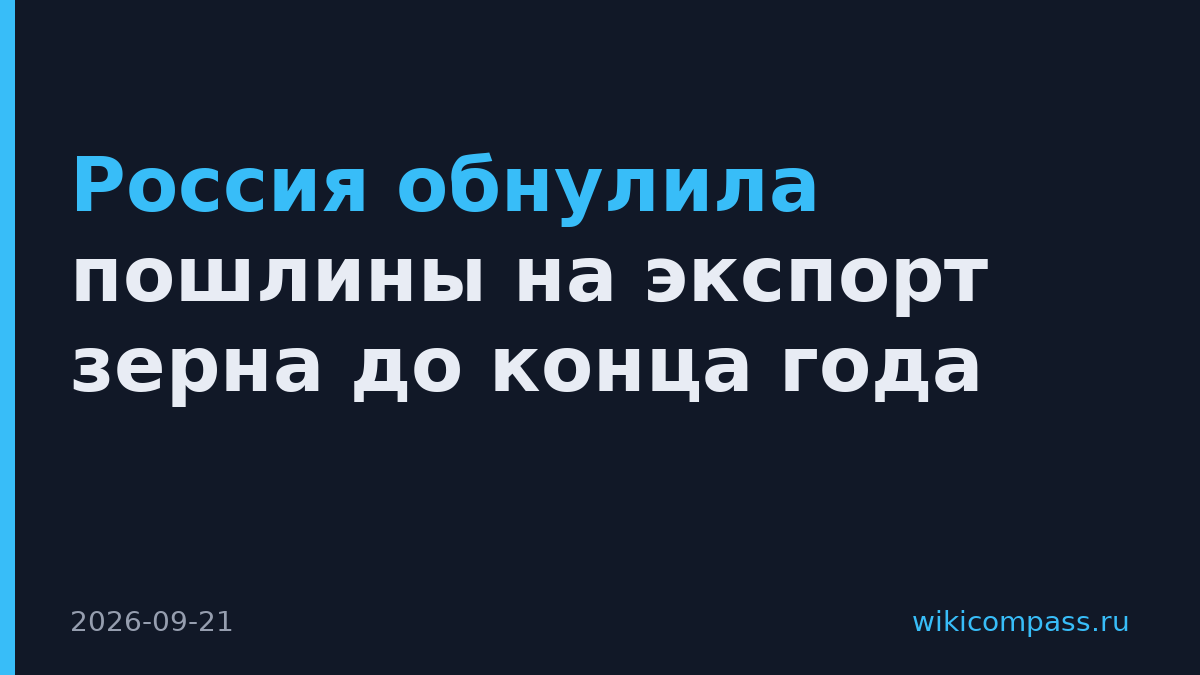 Россия обнулила пошлины на экспорт зерна до конца года