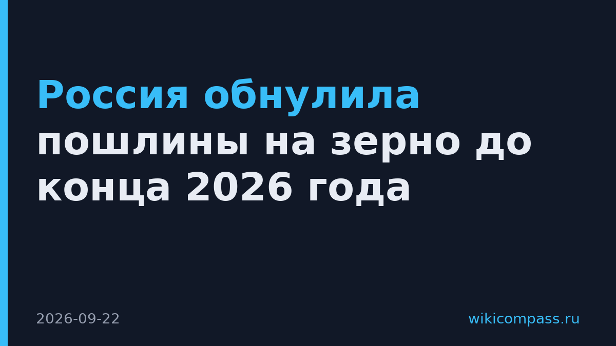 Россия обнулила пошлины на зерно до конца 2026 года