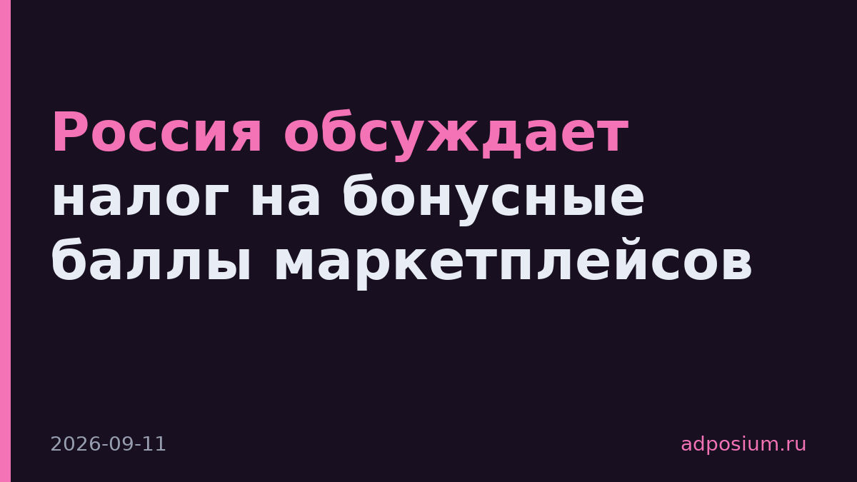 Россия обсуждает налог на бонусные баллы маркетплейсов