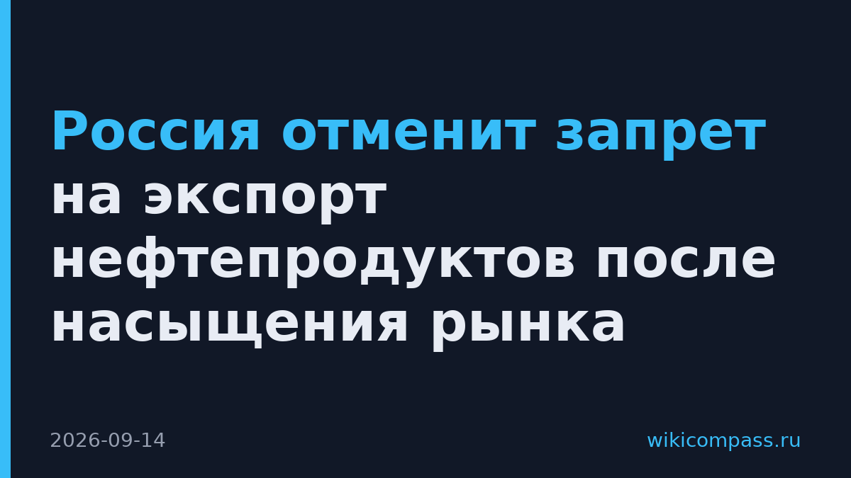 Россия отменит запрет на экспорт нефтепродуктов после насыщения рынка