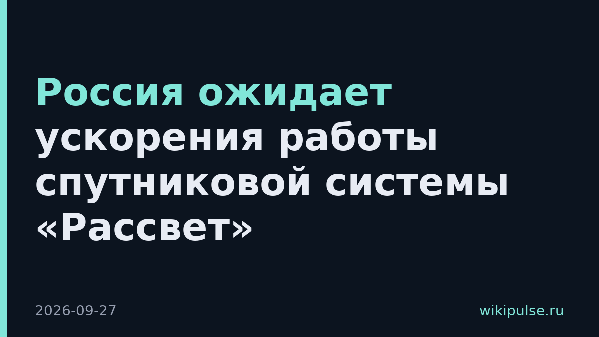 Россия ожидает ускорения работы спутниковой системы «Рассвет»