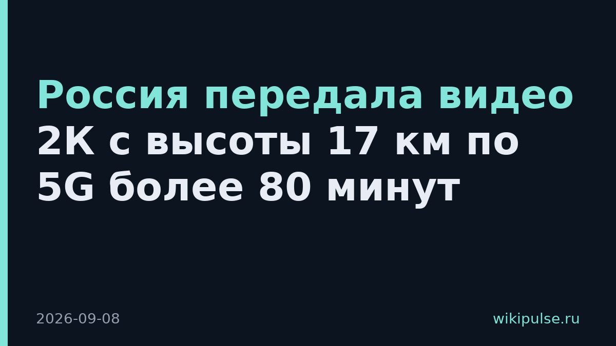 Россия передала видео 2К с высоты 17 км по 5G более 80 минут