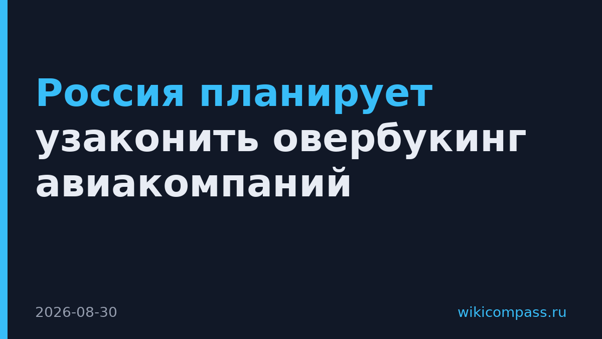 Россия планирует узаконить овербукинг авиакомпаний