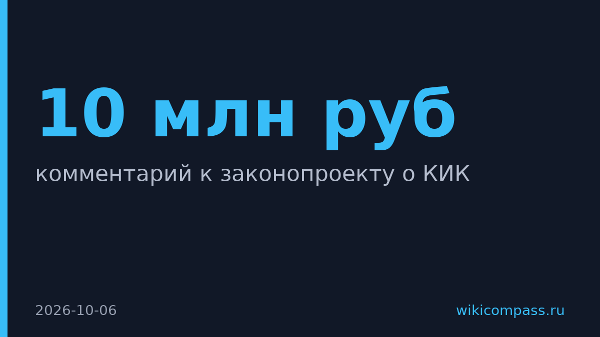 Россия повысит штрафы за КИК и отменит порог в 10 млн рублей