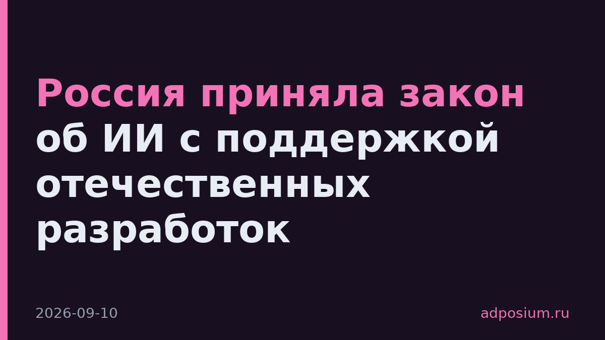 Россия приняла закон об ИИ с поддержкой отечественных разработок