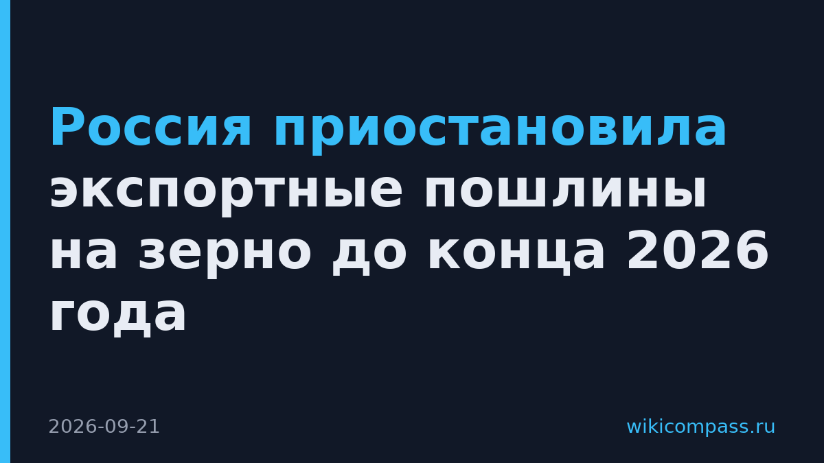 Россия приостановила экспортные пошлины на зерно до конца 2026 года