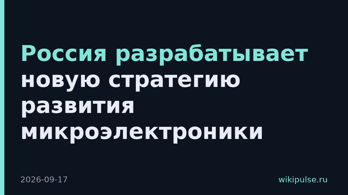 Россия разрабатывает новую стратегию развития микроэлектроники