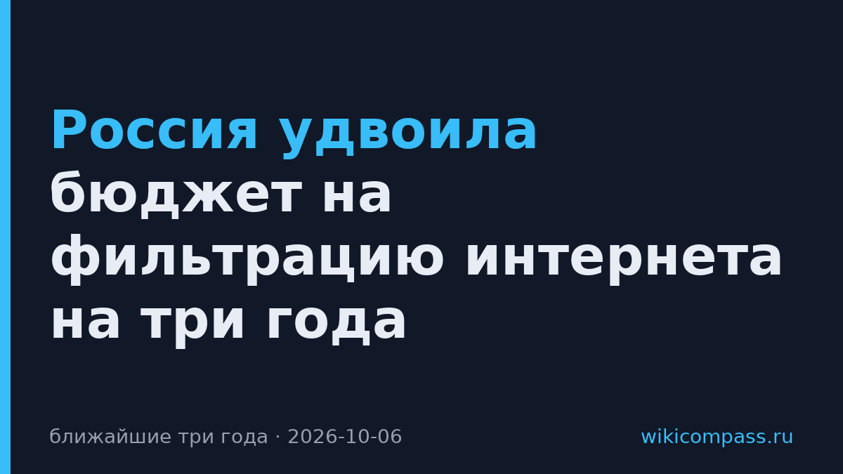 Россия удвоила бюджет на фильтрацию интернета на три года