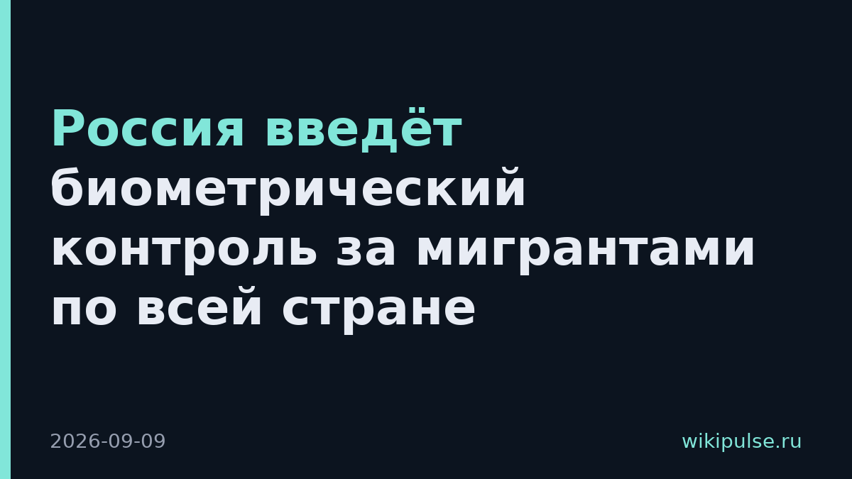 Россия введёт биометрический контроль за мигрантами по всей стране