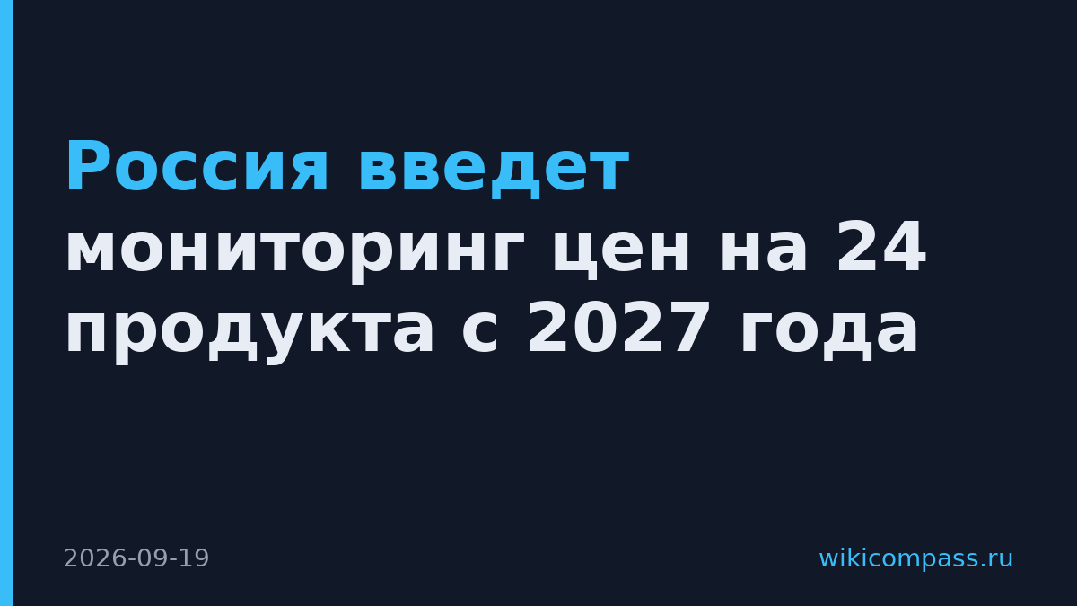 Россия введет мониторинг цен на 24 продукта с 2027 года