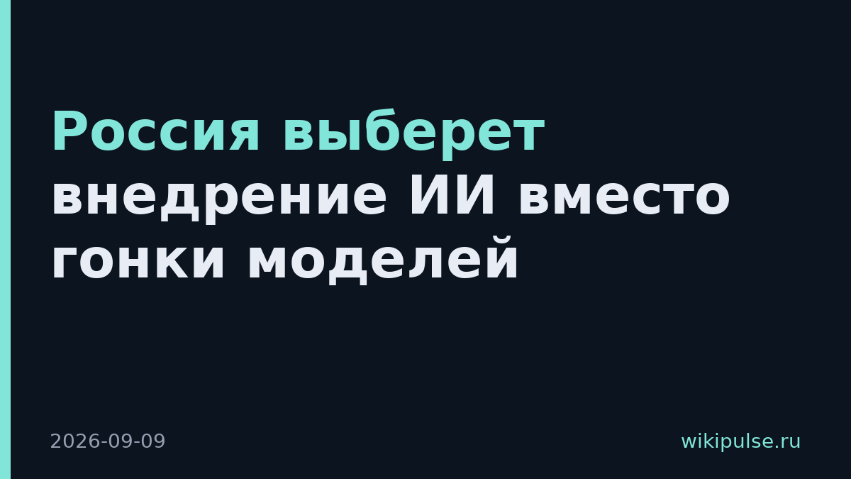 Россия выберет внедрение ИИ вместо гонки моделей