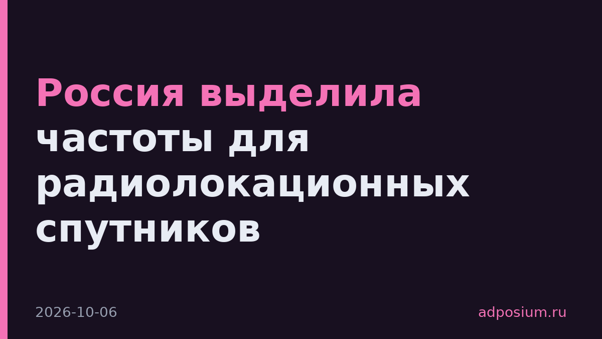 Россия выделила частоты для радиолокационных спутников