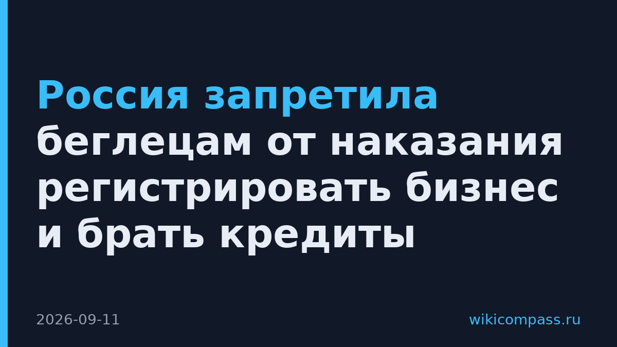 Россия запретила беглецам от наказания регистрировать бизнес и брать кредиты