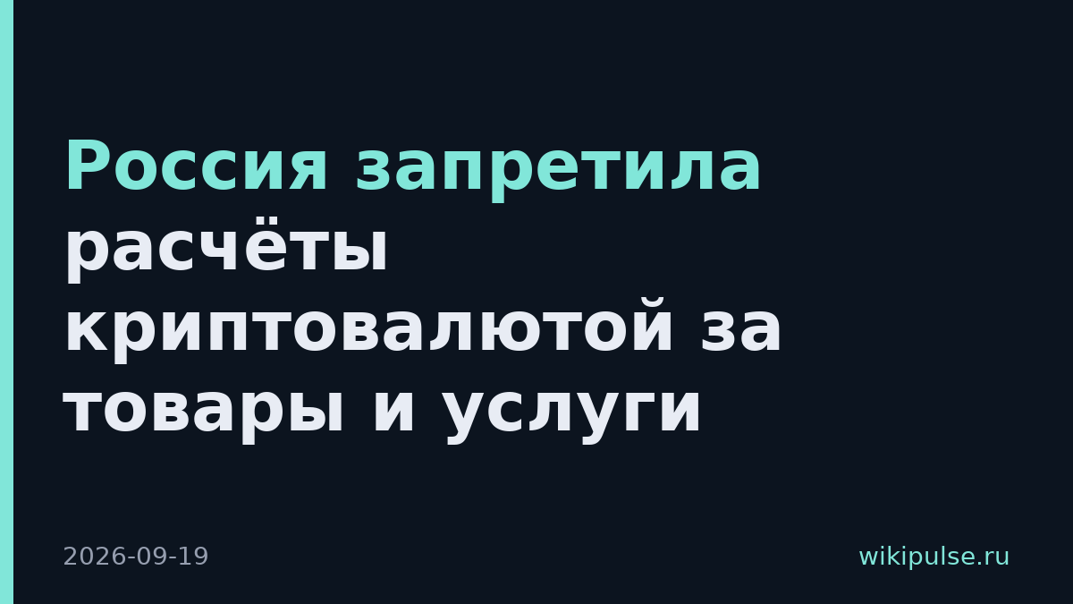 Россия запретила расчёты криптовалютой за товары и услуги