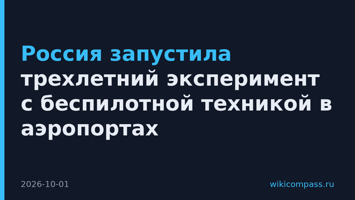 Россия запустила трехлетний эксперимент с беспилотной техникой в аэропортах
