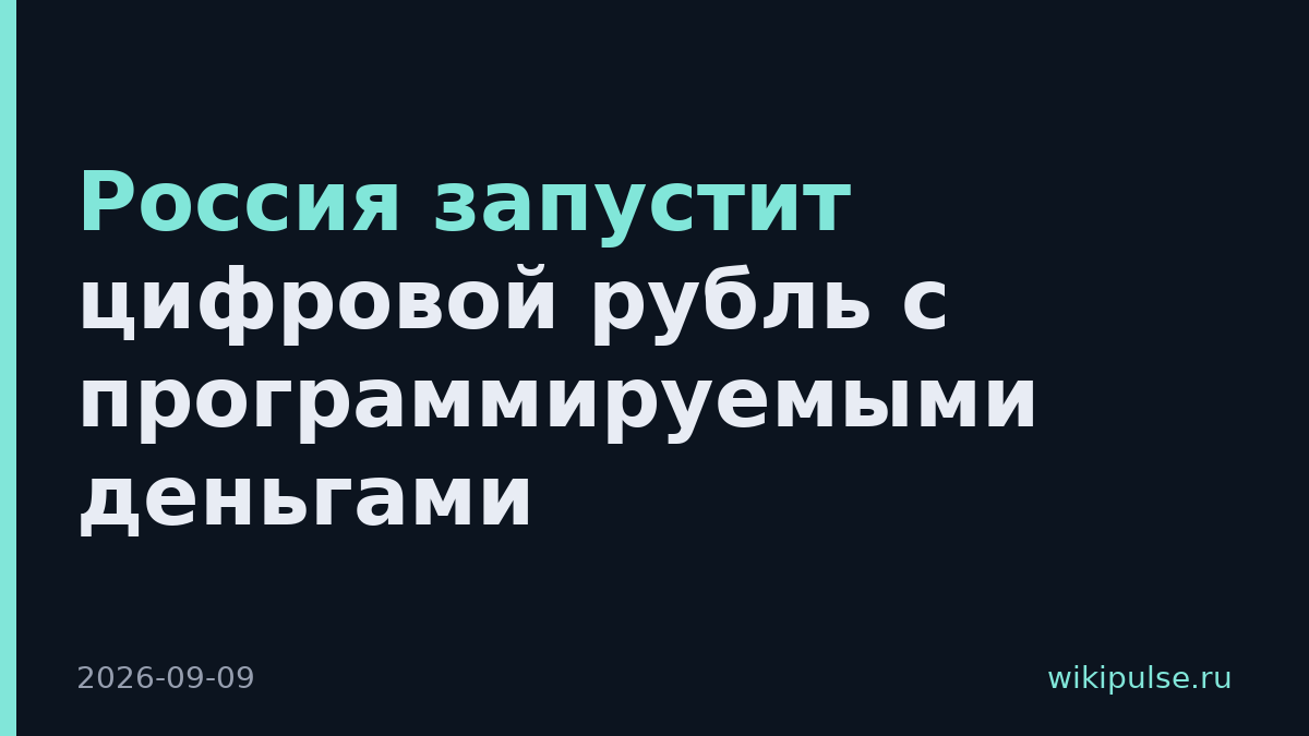 Россия запустит цифровой рубль с программируемыми деньгами