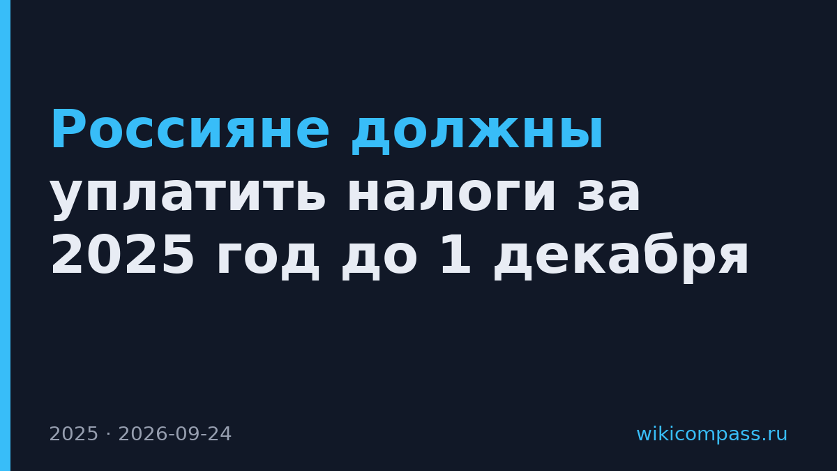 Россияне должны уплатить налоги за 2025 год до 1 декабря