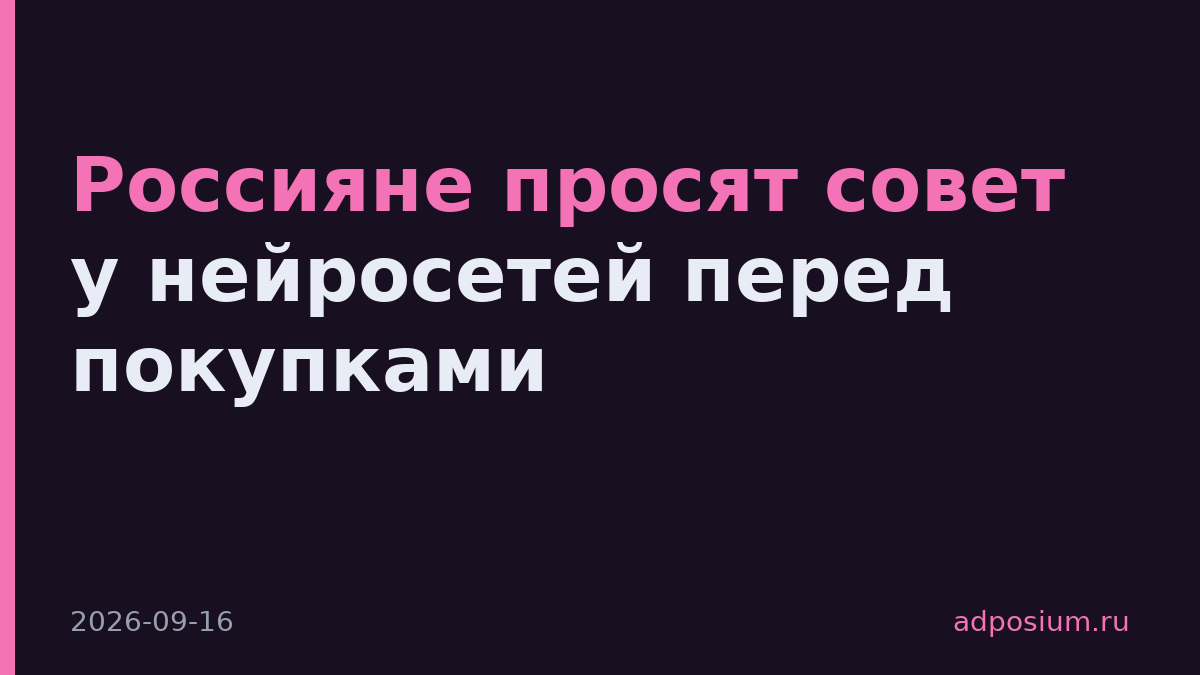Россияне просят совет у нейросетей перед покупками