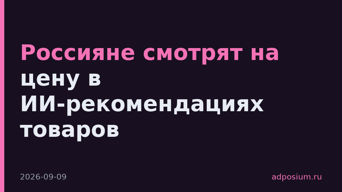 Россияне смотрят на цену в ИИ-рекомендациях товаров