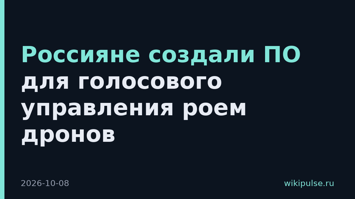 Россияне создали ПО для голосового управления роем дронов