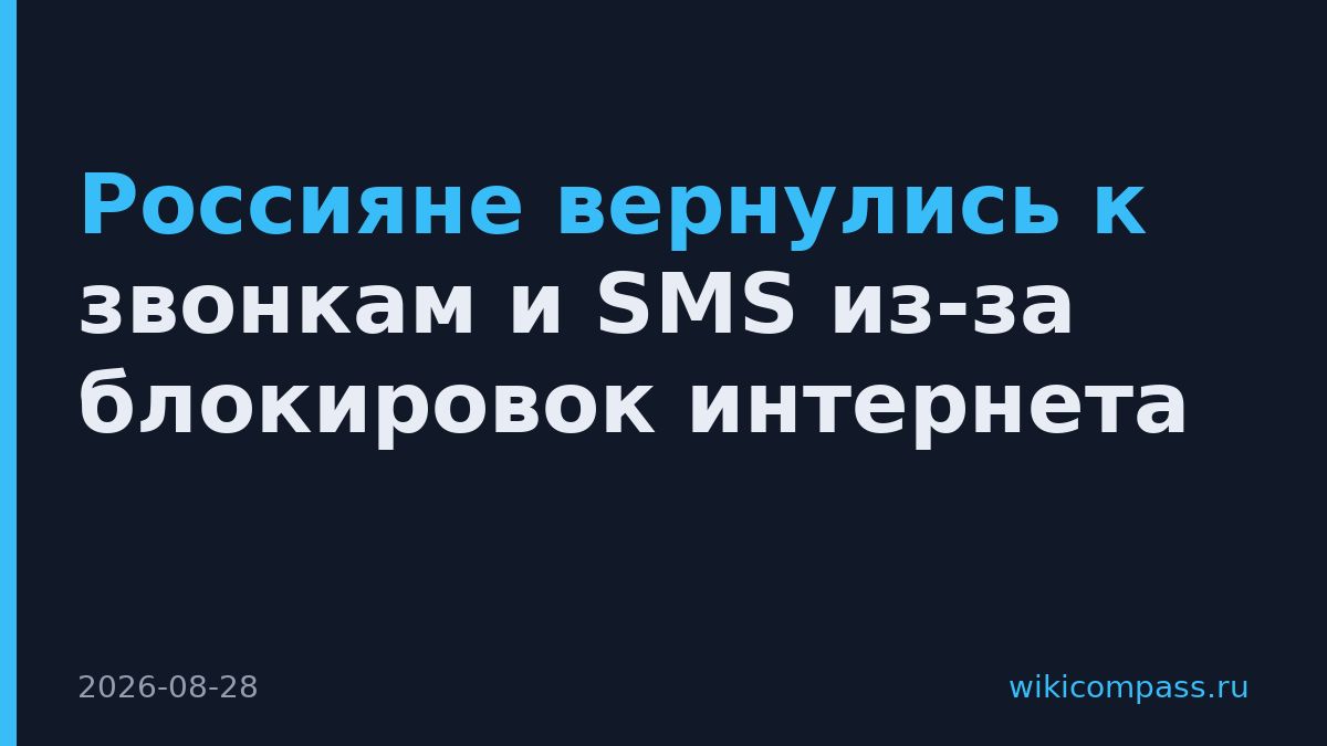 Россияне вернулись к звонкам и SMS из-за блокировок интернета