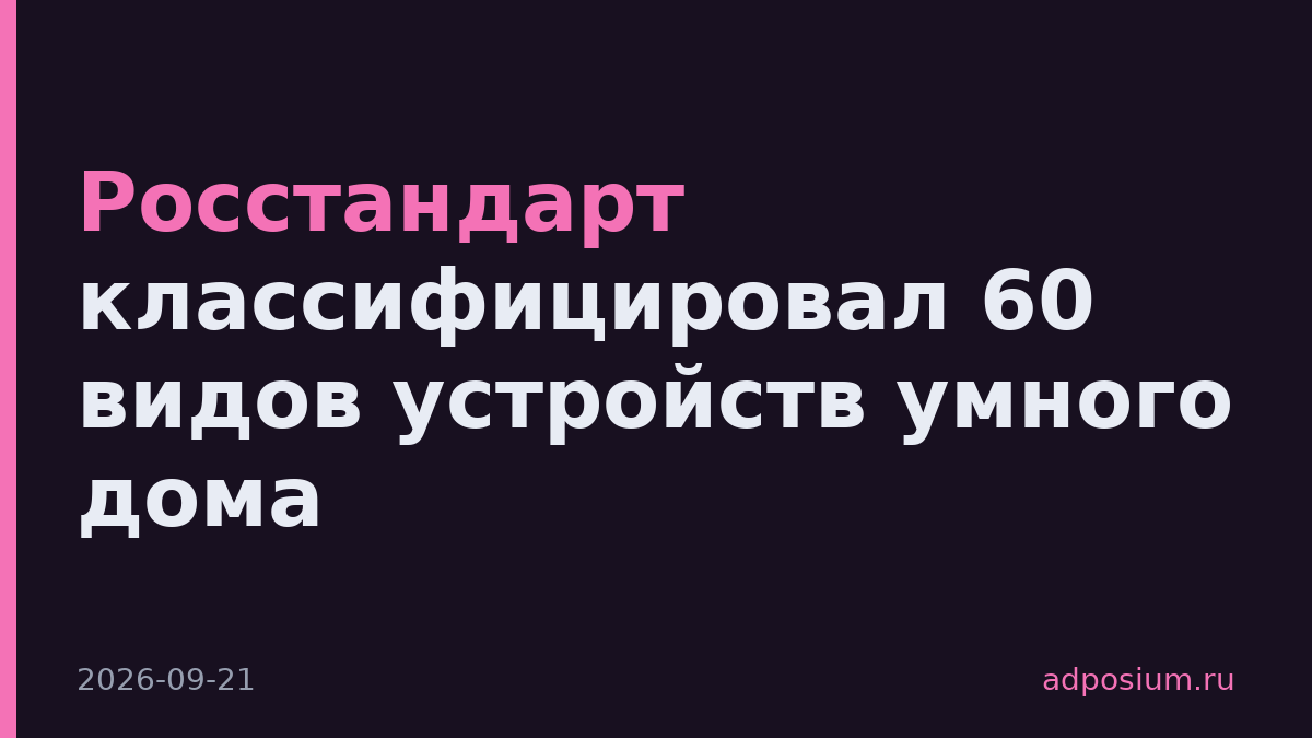 Росстандарт классифицировал 60 видов устройств умного дома