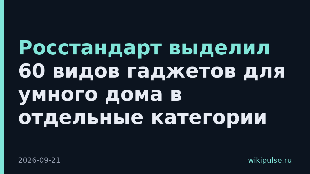 Росстандарт выделил 60 видов гаджетов для умного дома в отдельные категории