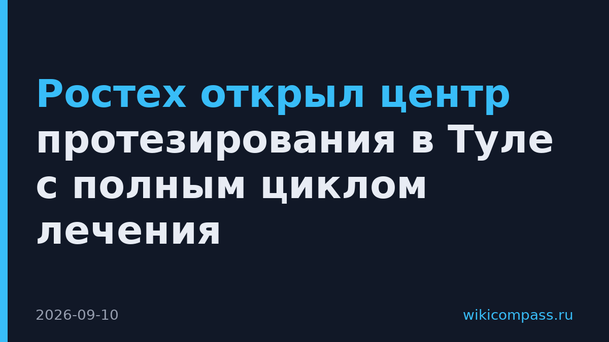 Ростех открыл центр протезирования в Туле с полным циклом лечения