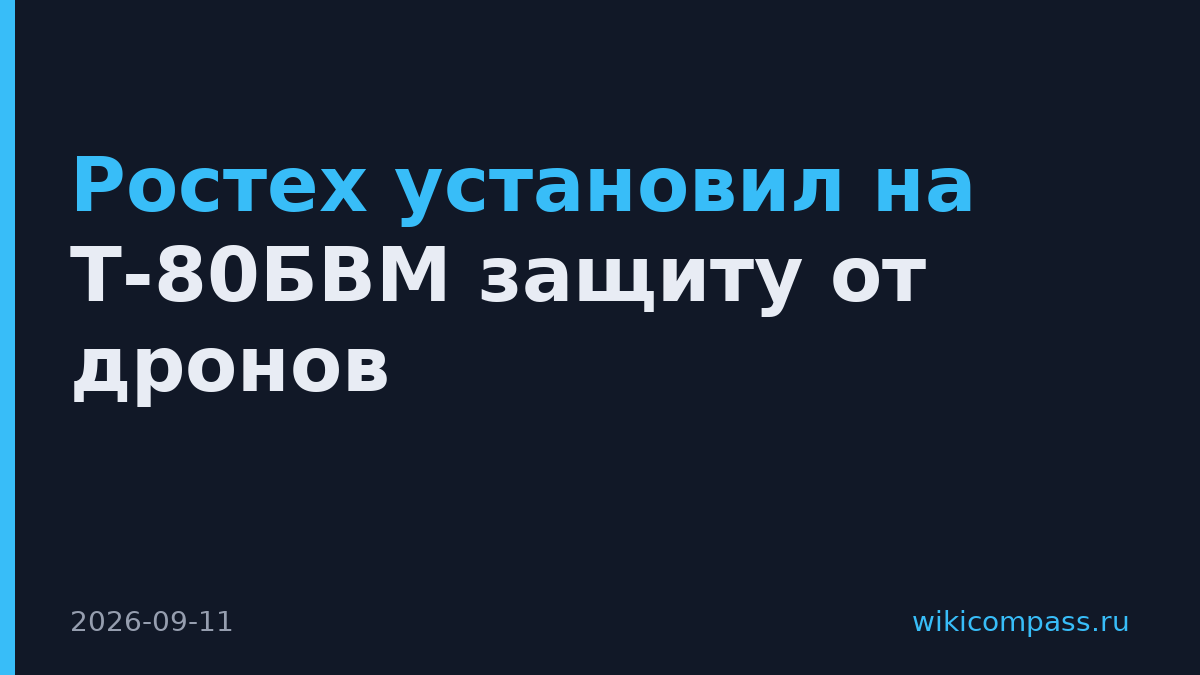 Ростех установил на Т-80БВМ защиту от дронов