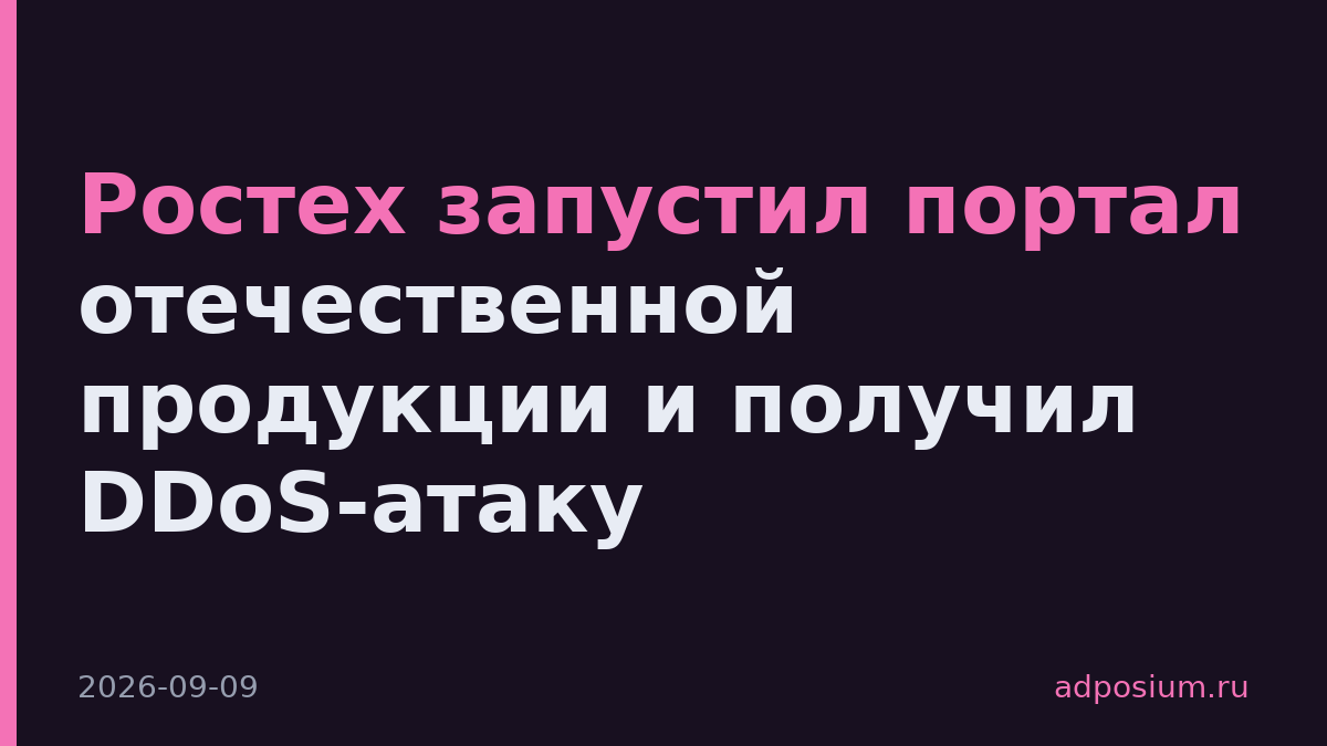 Ростех запустил портал отечественной продукции и получил DDoS-атаку