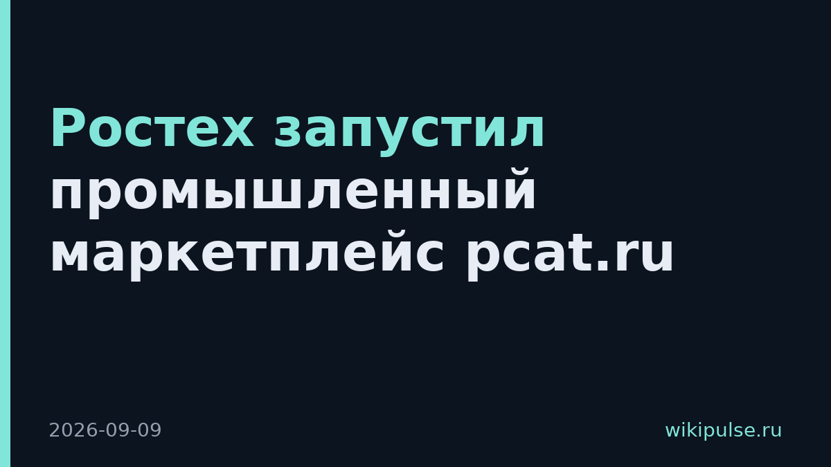 Ростех запустил промышленный маркетплейс pcat.ru