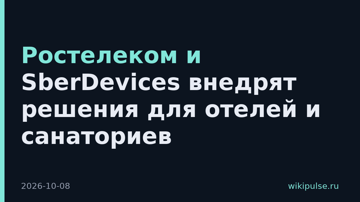 Ростелеком и SberDevices внедрят решения для отелей и санаториев