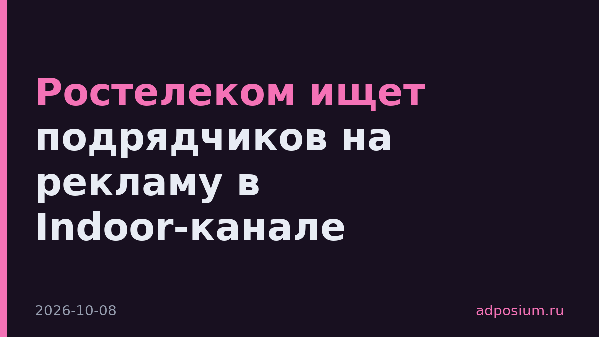 Ростелеком ищет подрядчиков на рекламу в Indoor-канале