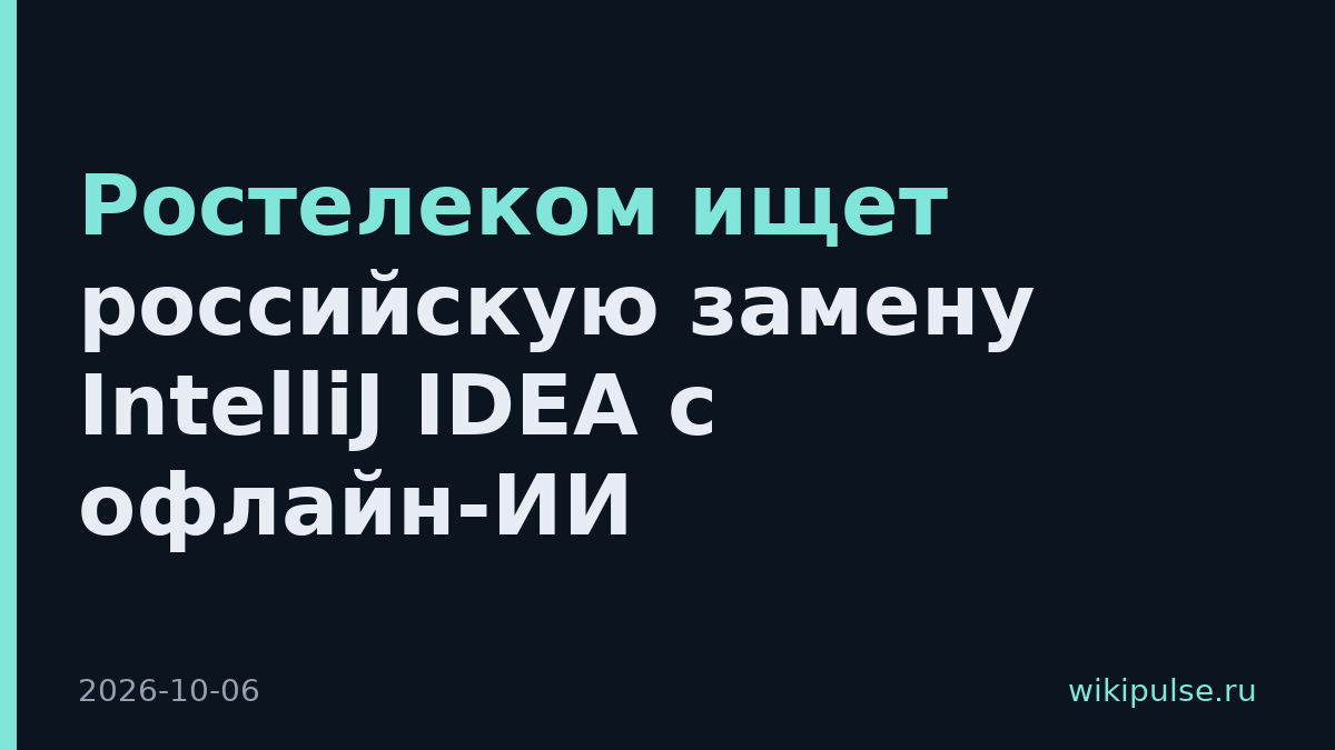 Ростелеком ищет российскую замену IntelliJ IDEA с офлайн-ИИ