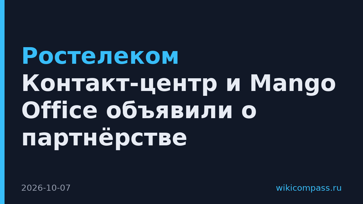 Ростелеком Контакт-центр и Mango Office объявили о партнёрстве