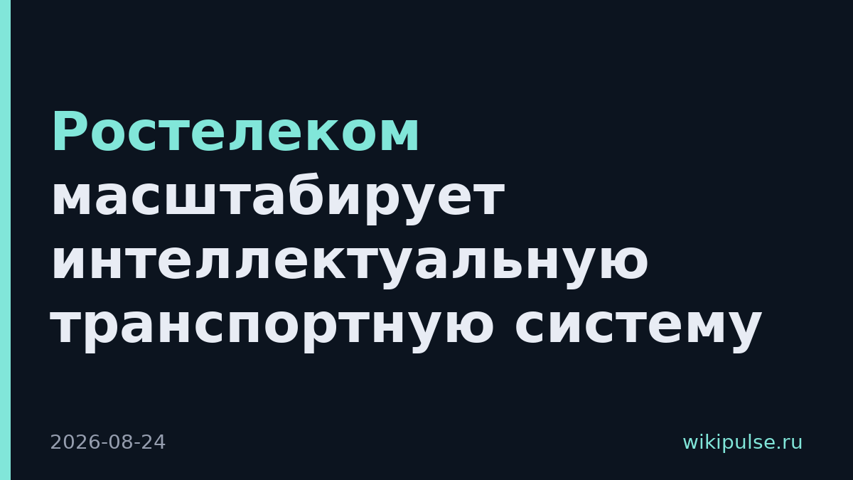 Ростелеком масштабирует интеллектуальную транспортную систему