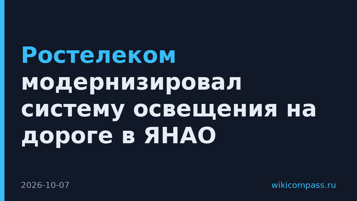 Ростелеком модернизировал систему освещения на дороге в ЯНАО