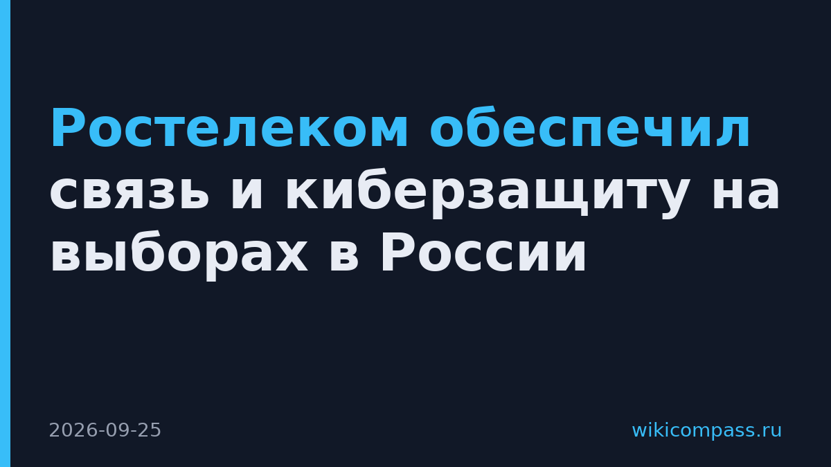Ростелеком обеспечил связь и киберзащиту на выборах в России