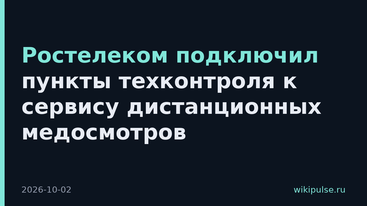 Ростелеком подключил пункты техконтроля к сервису дистанционных медосмотров