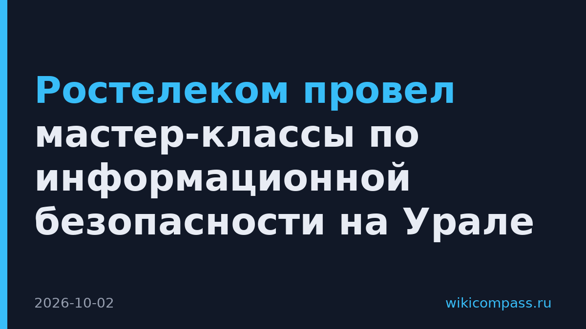 Ростелеком провел мастер-классы по информационной безопасности на Урале
