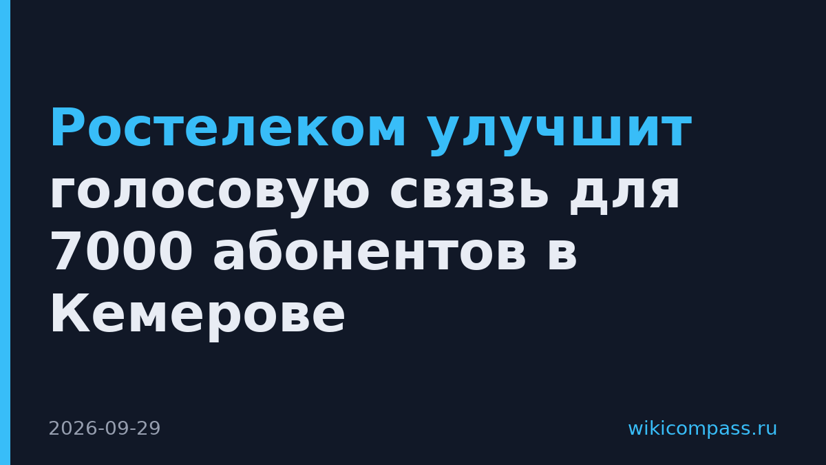 Ростелеком улучшит голосовую связь для 7000 абонентов в Кемерове